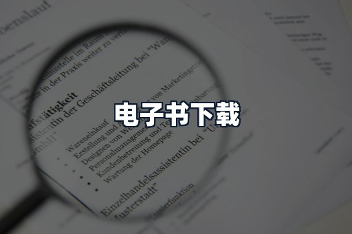 电子书下载